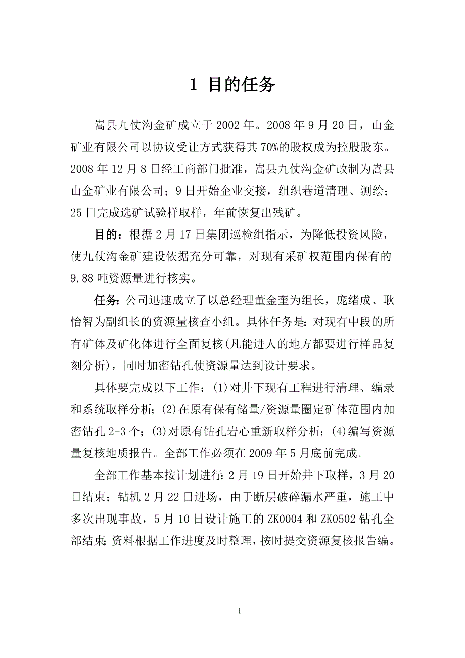 【2017年整理】九仗沟金矿资源核查报告_第4页