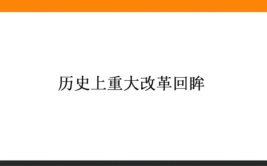 【师说】2016高考历史二轮复习课件专题突破篇：专题七 选修部分 7.1_第1页