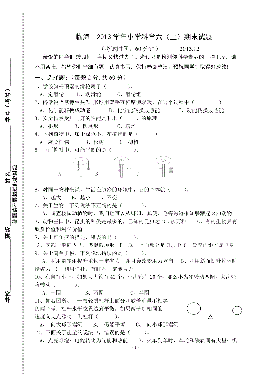 【2017年整理】小学科学六(上)期末试题_第1页