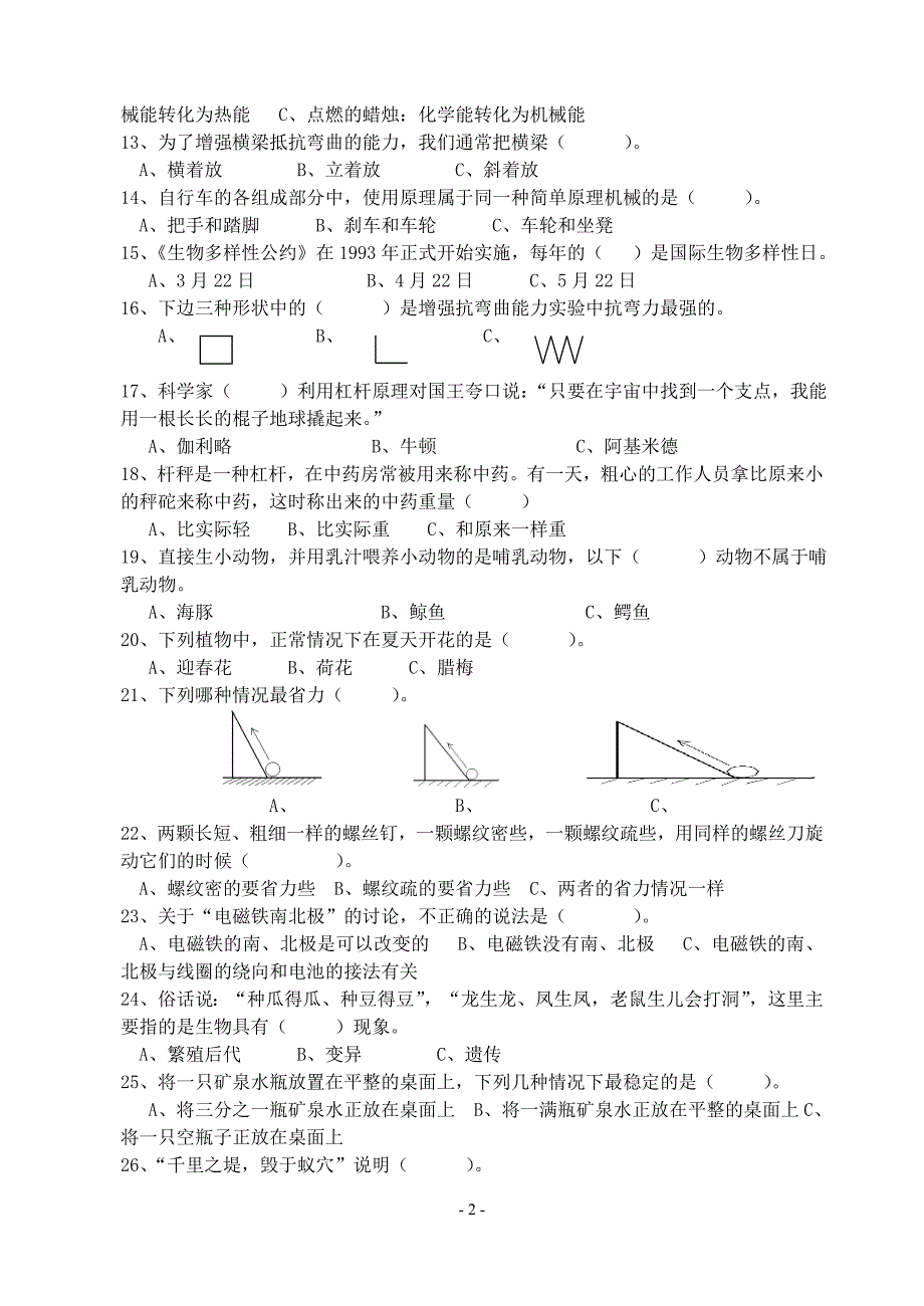 【2017年整理】小学科学六(上)期末试题_第2页