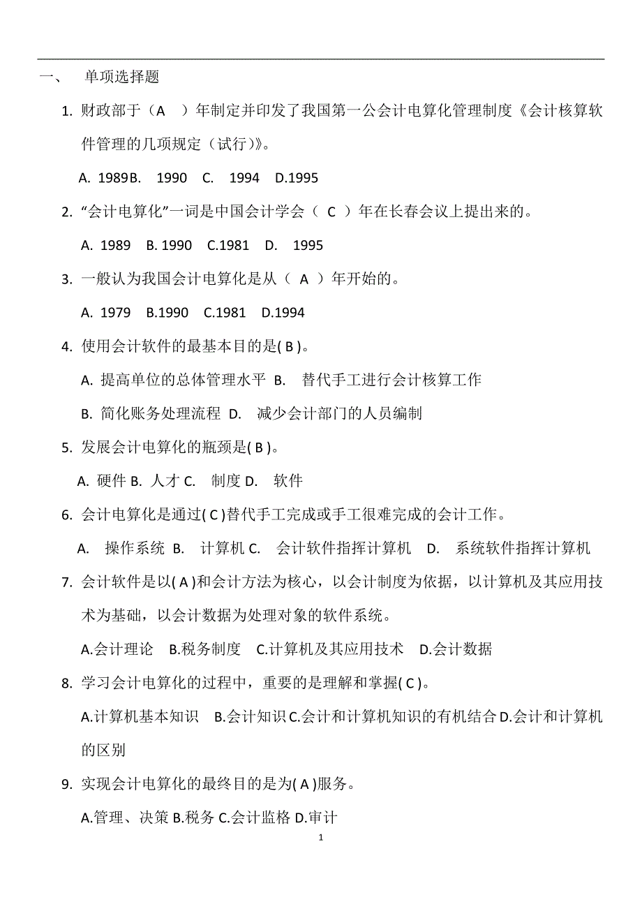 【2017年整理】会计电算化答案_第1页