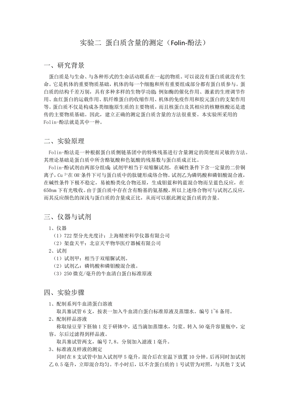 【2017年整理】实验二 蛋白质含量的测定_第1页