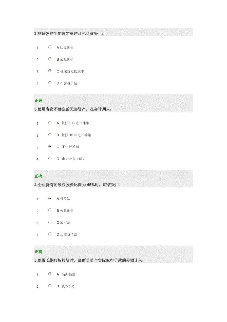 【2017年整理】会计准则解读与应用最新答案_第5页