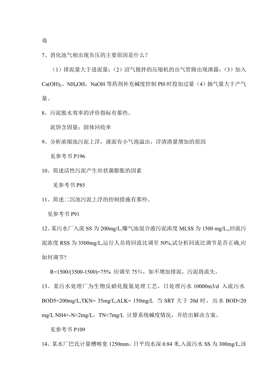 【2017年整理】污水处理运行综合试题_第2页