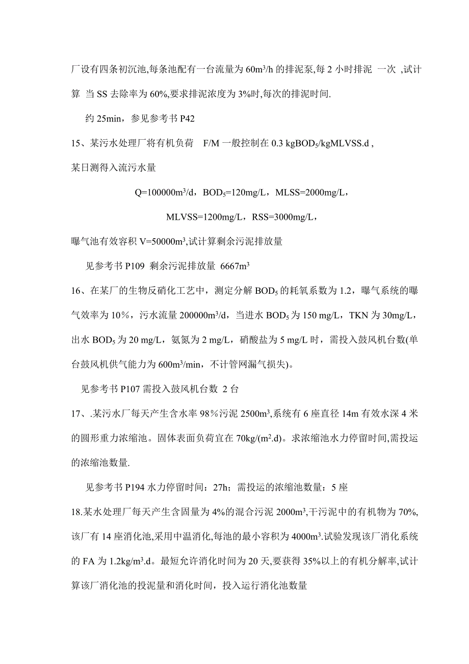 【2017年整理】污水处理运行综合试题_第3页