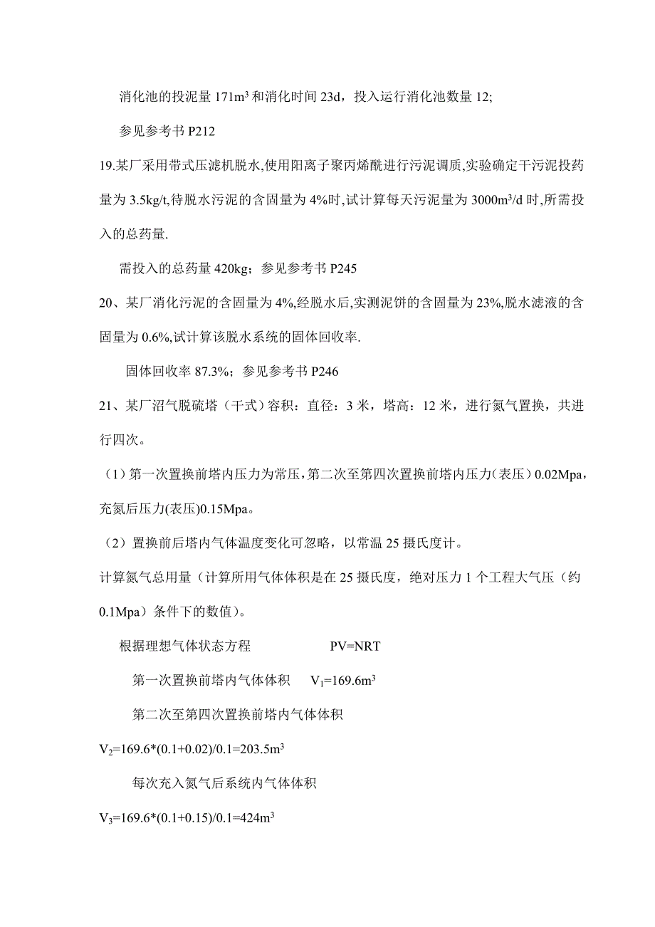 【2017年整理】污水处理运行综合试题_第4页