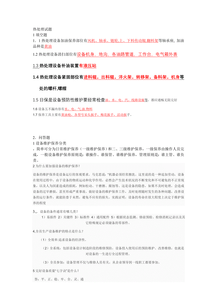【2017年整理】热处理保养试题_第1页