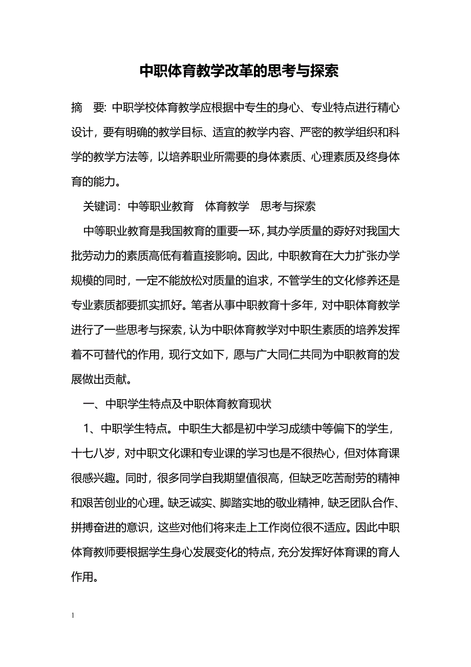 中职体育教学改革的思考与探索_第1页