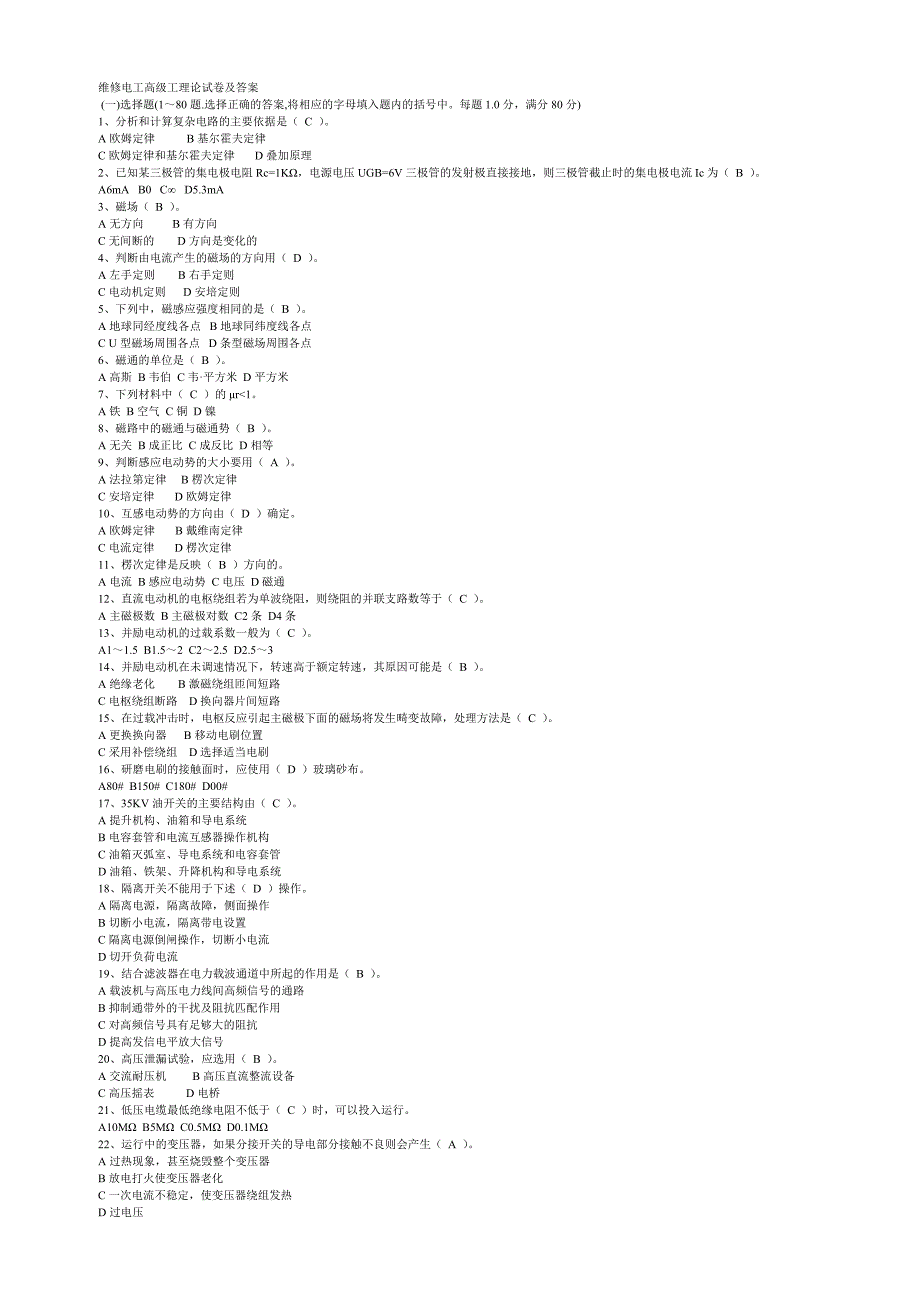 【2017年整理】维修电工高级工理论试卷及答案_第1页