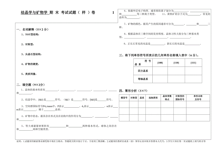 【2017年整理】结晶学与矿物学试卷(样卷)及答案_第1页