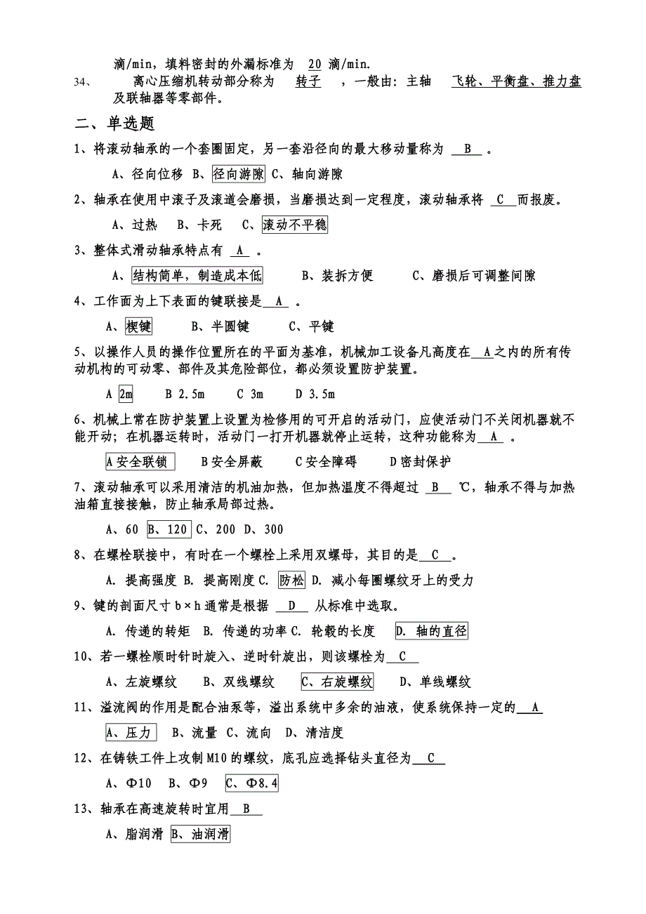 【2017年整理】机械维修工考试试题_第2页