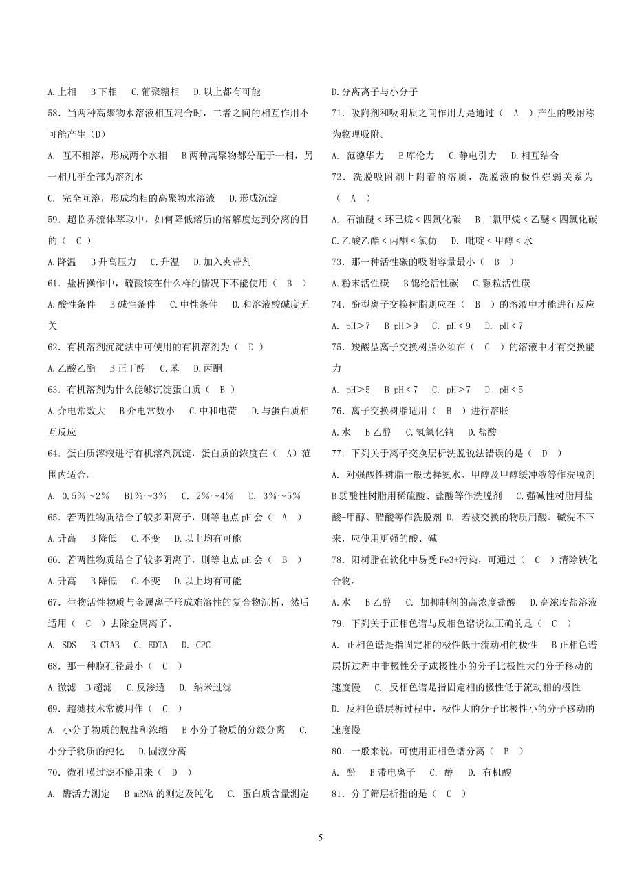 【2017年整理】生物工程  分离技术 试题 含答案_第5页