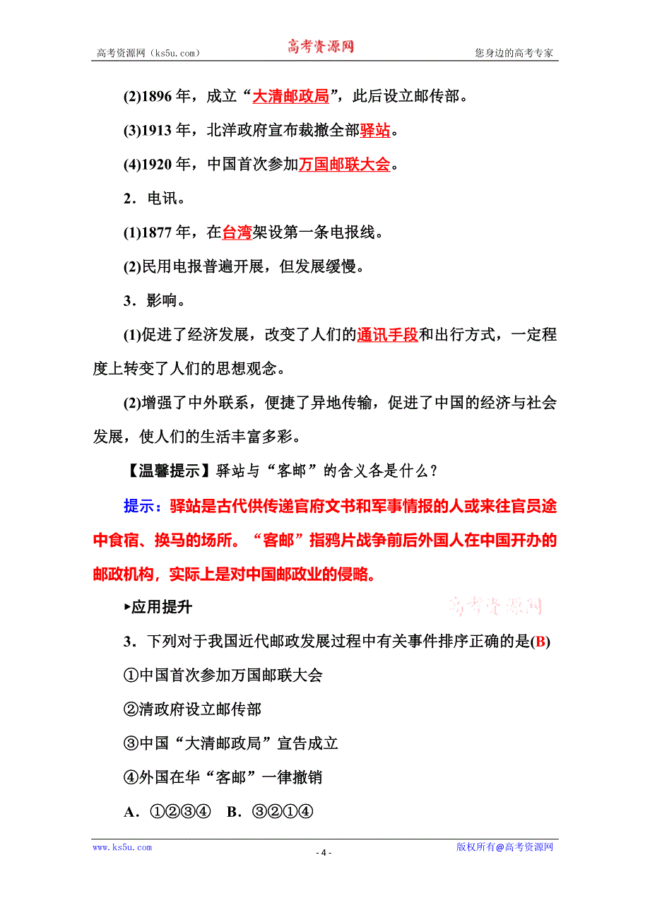 【金版学案】2015-2016高中历史岳麓版必修2习题 第13课 交通与通讯的变化_第4页