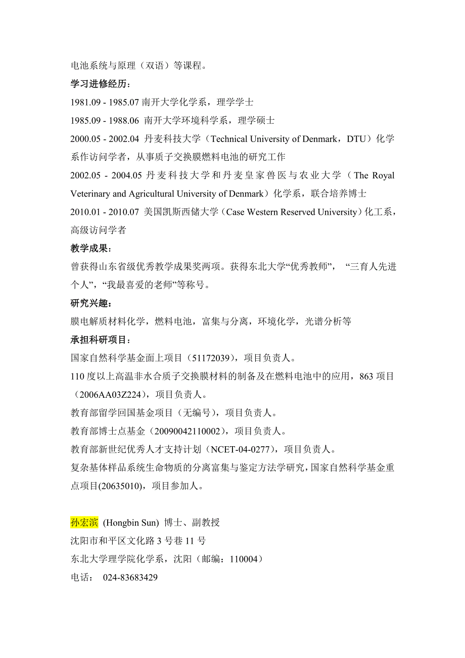 【2017年整理】东北大学物化专业硕士生导师_第2页