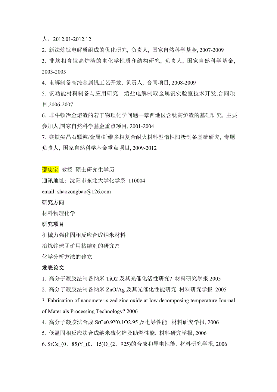 【2017年整理】东北大学物化专业硕士生导师_第4页