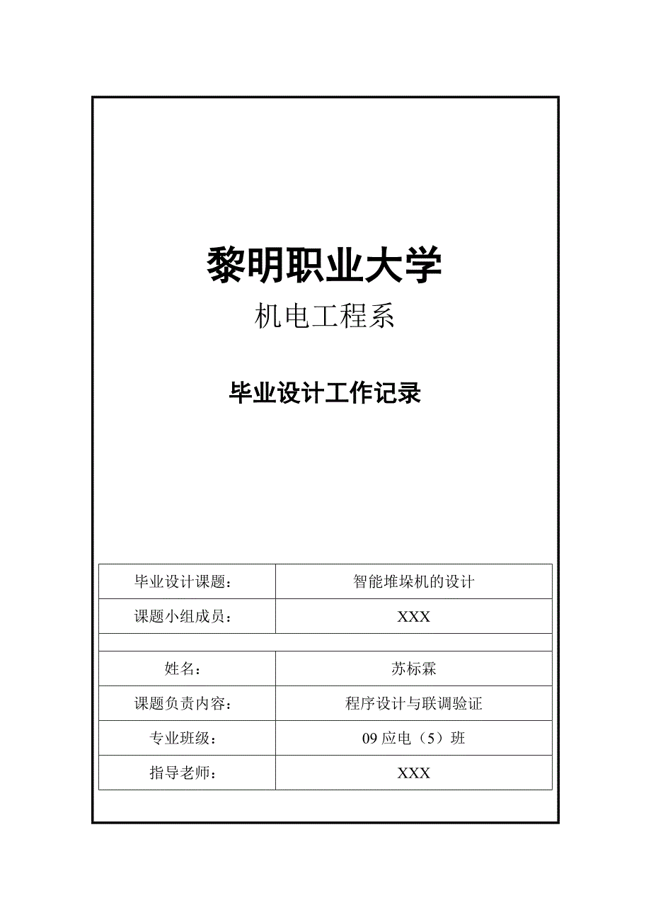 【2017年整理】学生毕业设计工作每周记录_第1页