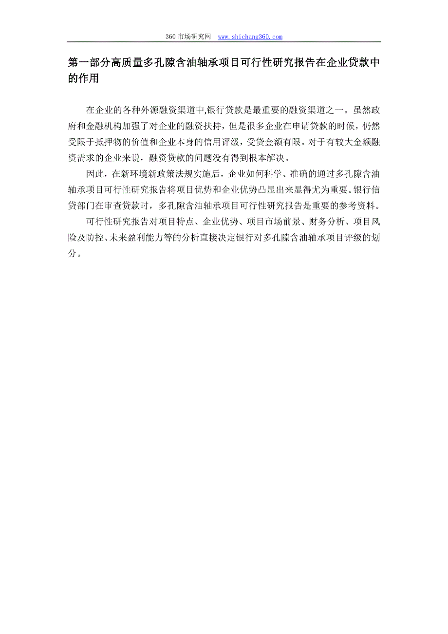 【2017年整理】用于银行贷款多孔隙含油轴承项目可行性研究报告(甲级资质+专家答疑)编制方案_第4页