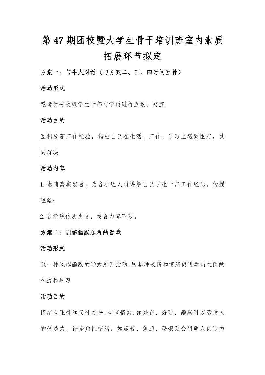 【2017年整理】四川师范大学第47期团校暨大学生骨干培训班室内素质拓展环节拟定_第1页