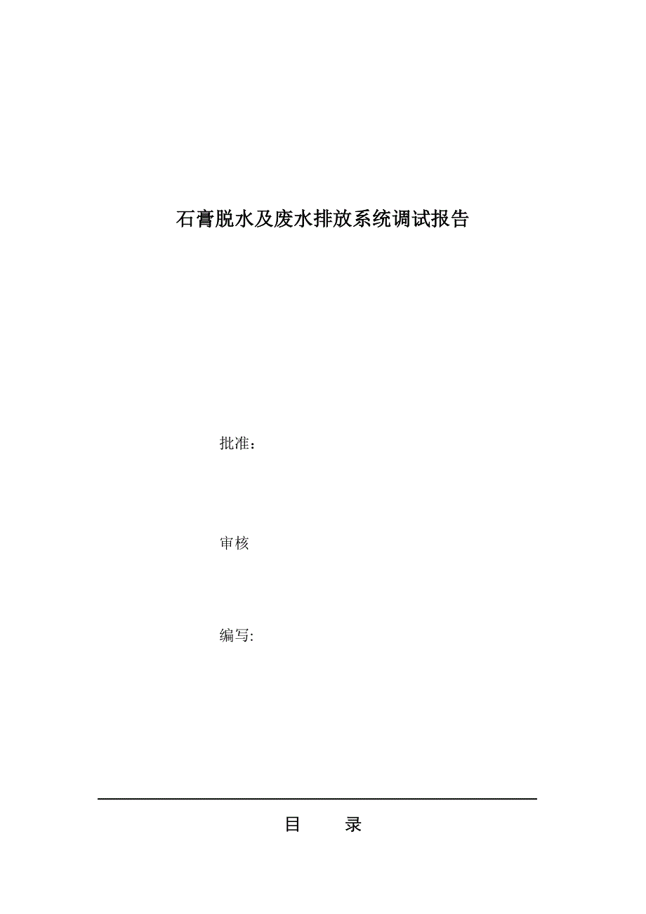 【2017年整理】石膏脱水及废水排放系统调试报告_第1页