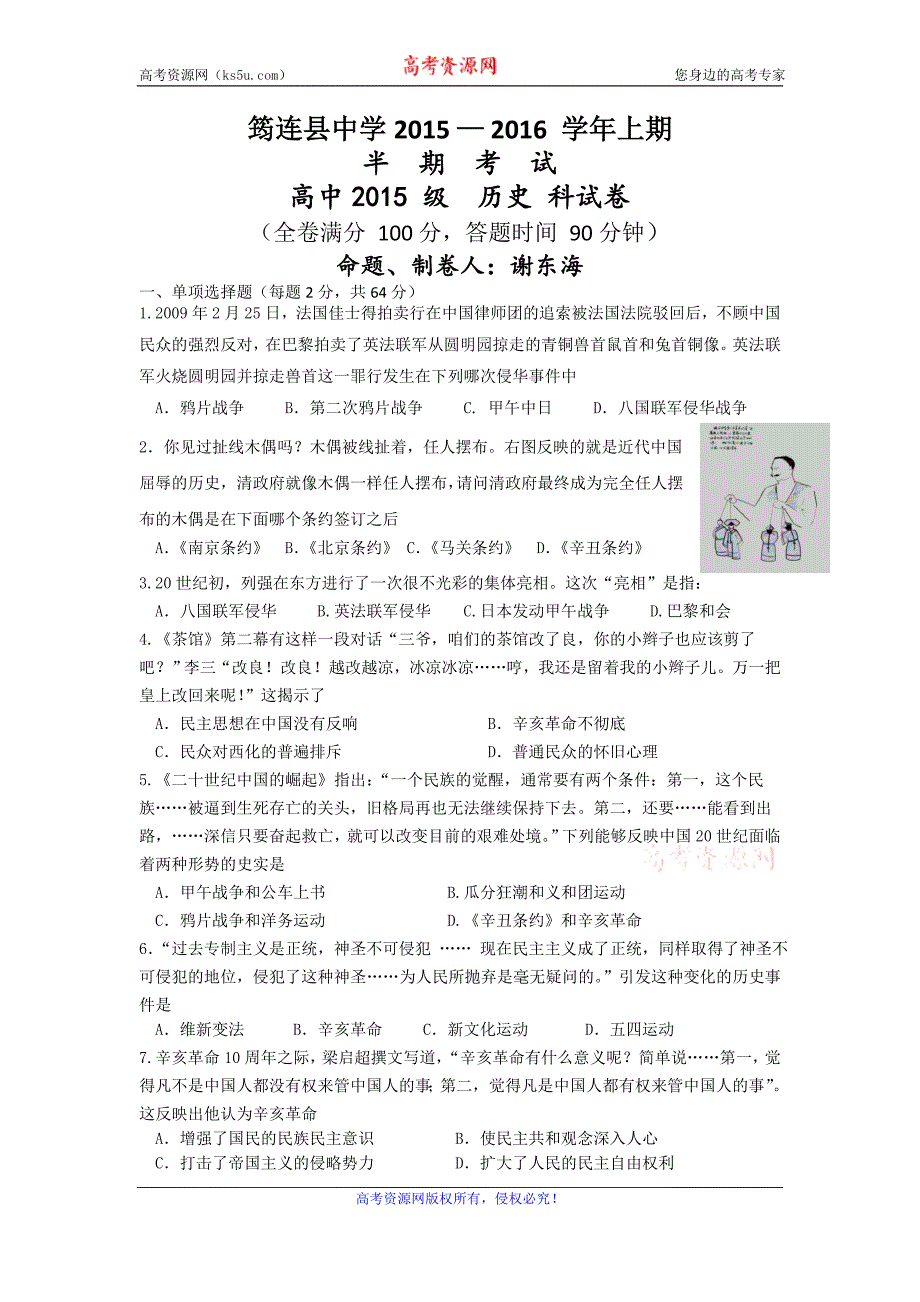 四川省筠连县中学2015-2016学年高二上学期期中考试历史试题 Word版含答案_第1页