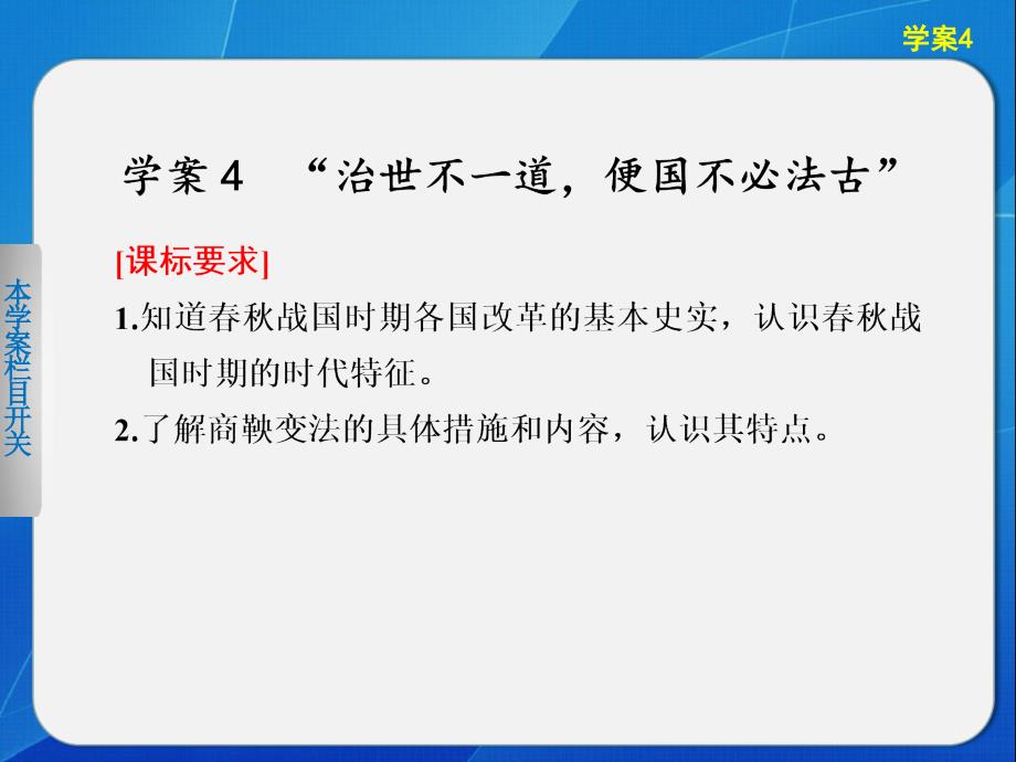 【课堂设计】2015-2016学年高二历史人民版选修1课件：专题二 4 “治世不一道便国不必法古” _第2页