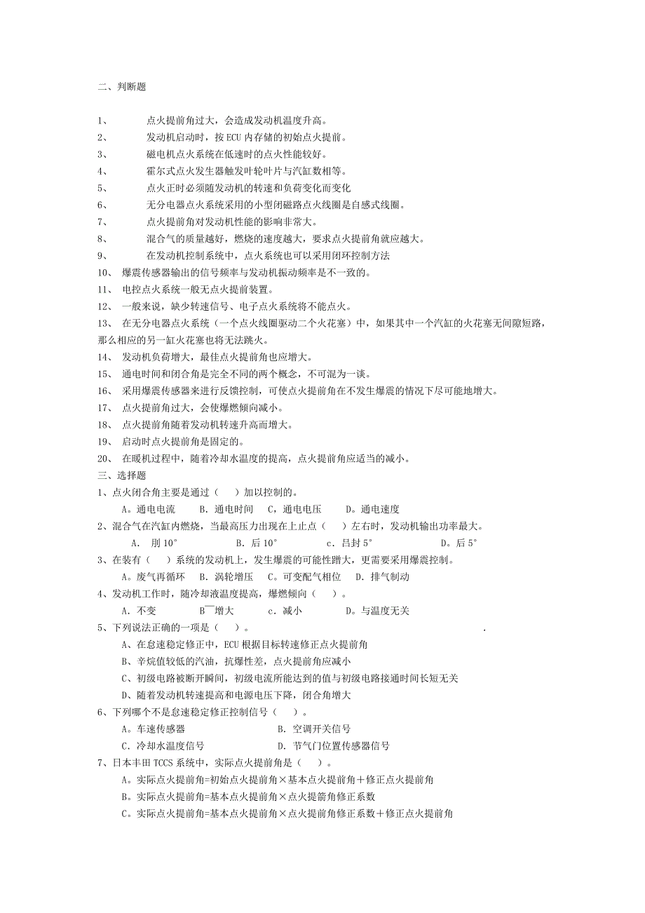 【2017年整理】汽车发动机电控技术试题_第4页