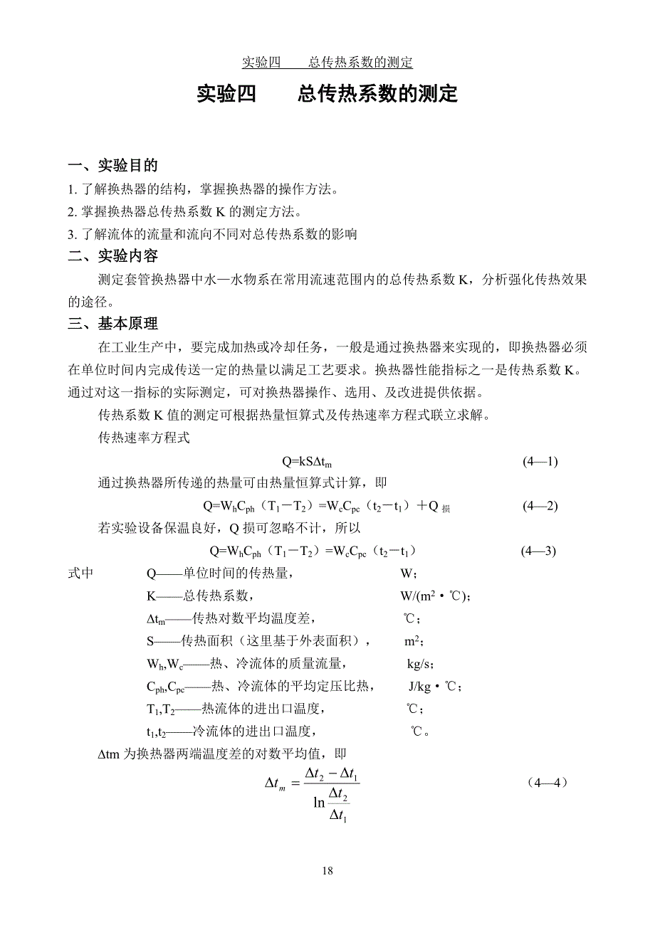 【2017年整理】实验四总传热系数_第1页