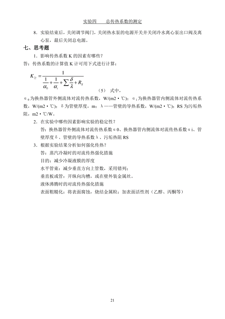 【2017年整理】实验四总传热系数_第4页