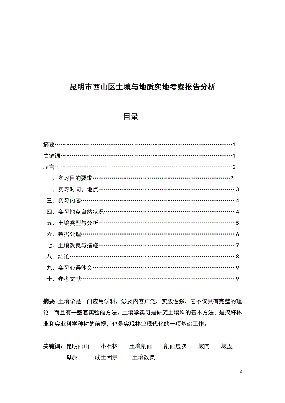 【2017年整理】土壤学实习报告_第2页