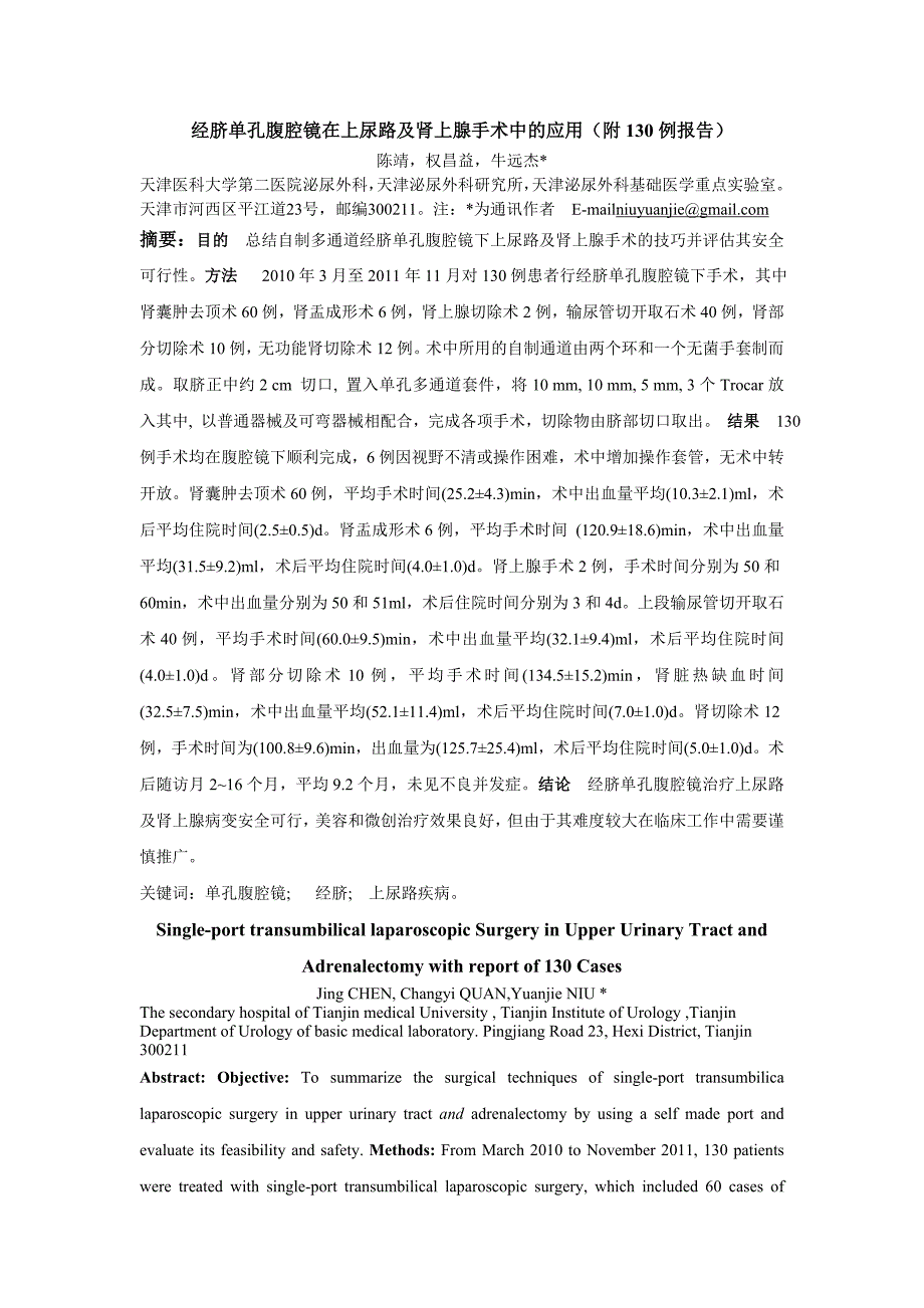 【2017年整理】经脐单孔腹腔镜在上尿路及肾上腺手术中的应用(附130例报告)_第1页