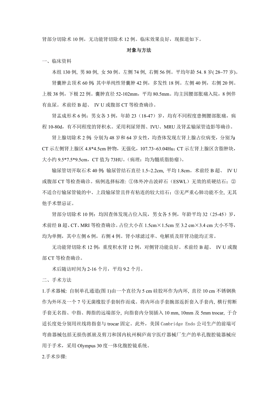 【2017年整理】经脐单孔腹腔镜在上尿路及肾上腺手术中的应用(附130例报告)_第3页