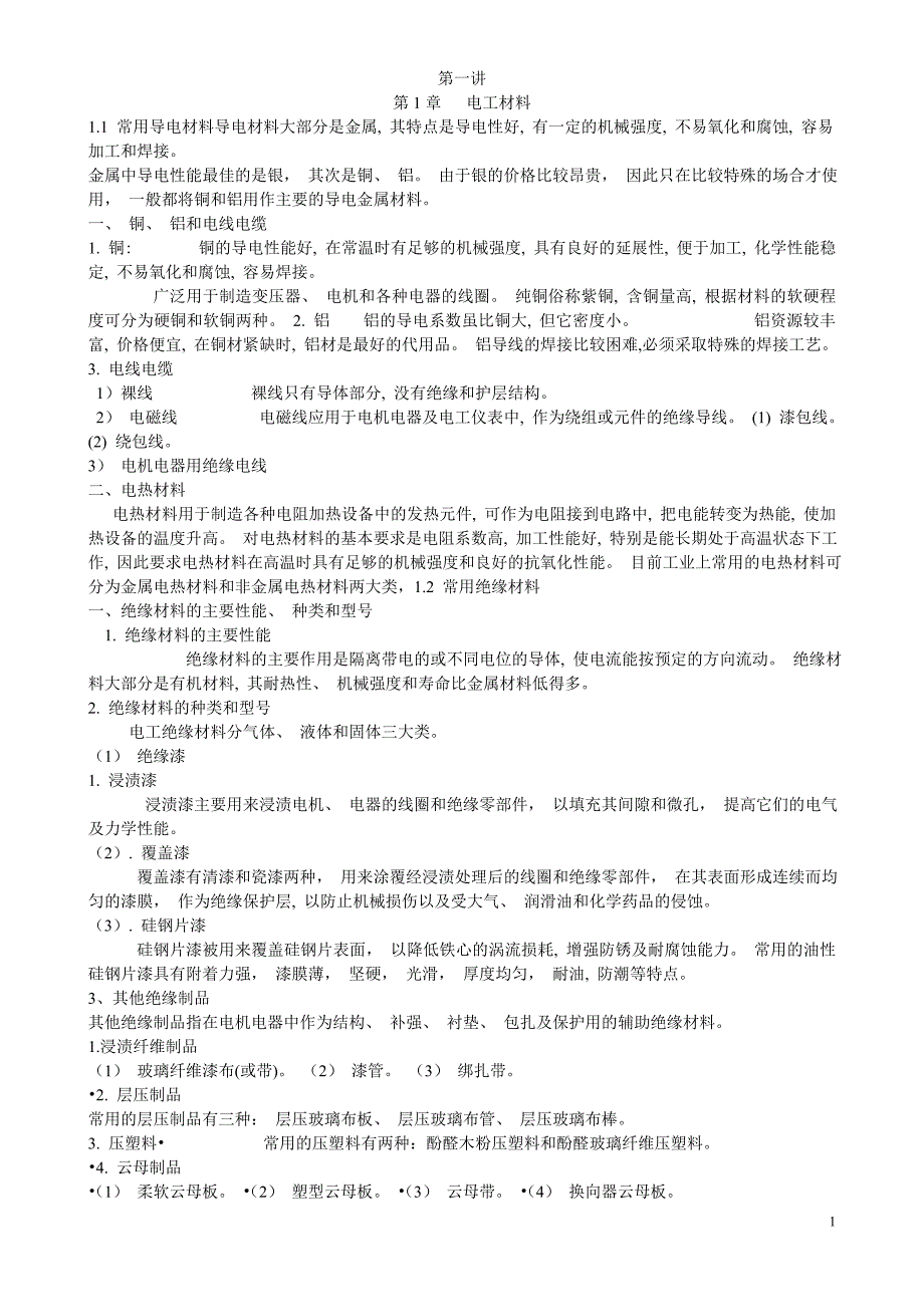 【2017年整理】家用电器第一次讲义_第1页