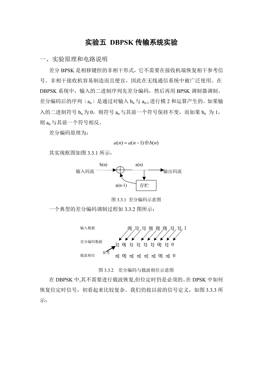 【2017年整理】DBPSK传输系统实验_第1页