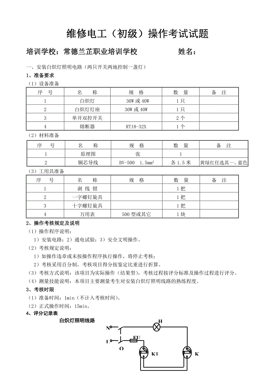 【2017年整理】维修电工初级试题及答案_第3页