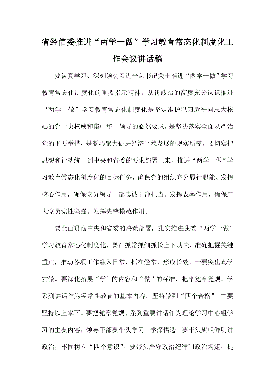 省经信委推进“两学一做”学习教育常态化制度化工作会议讲话稿_第1页