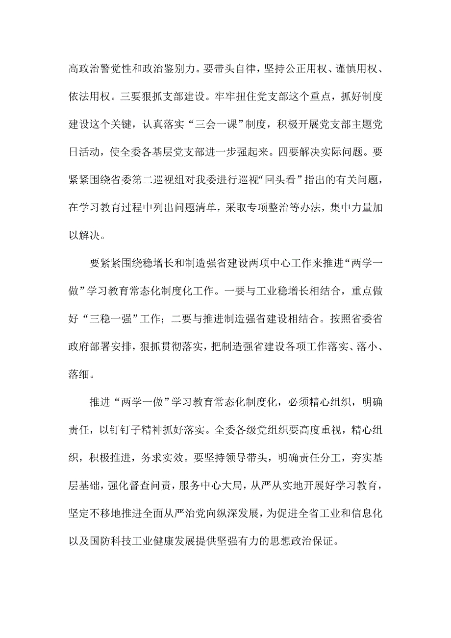 省经信委推进“两学一做”学习教育常态化制度化工作会议讲话稿_第2页