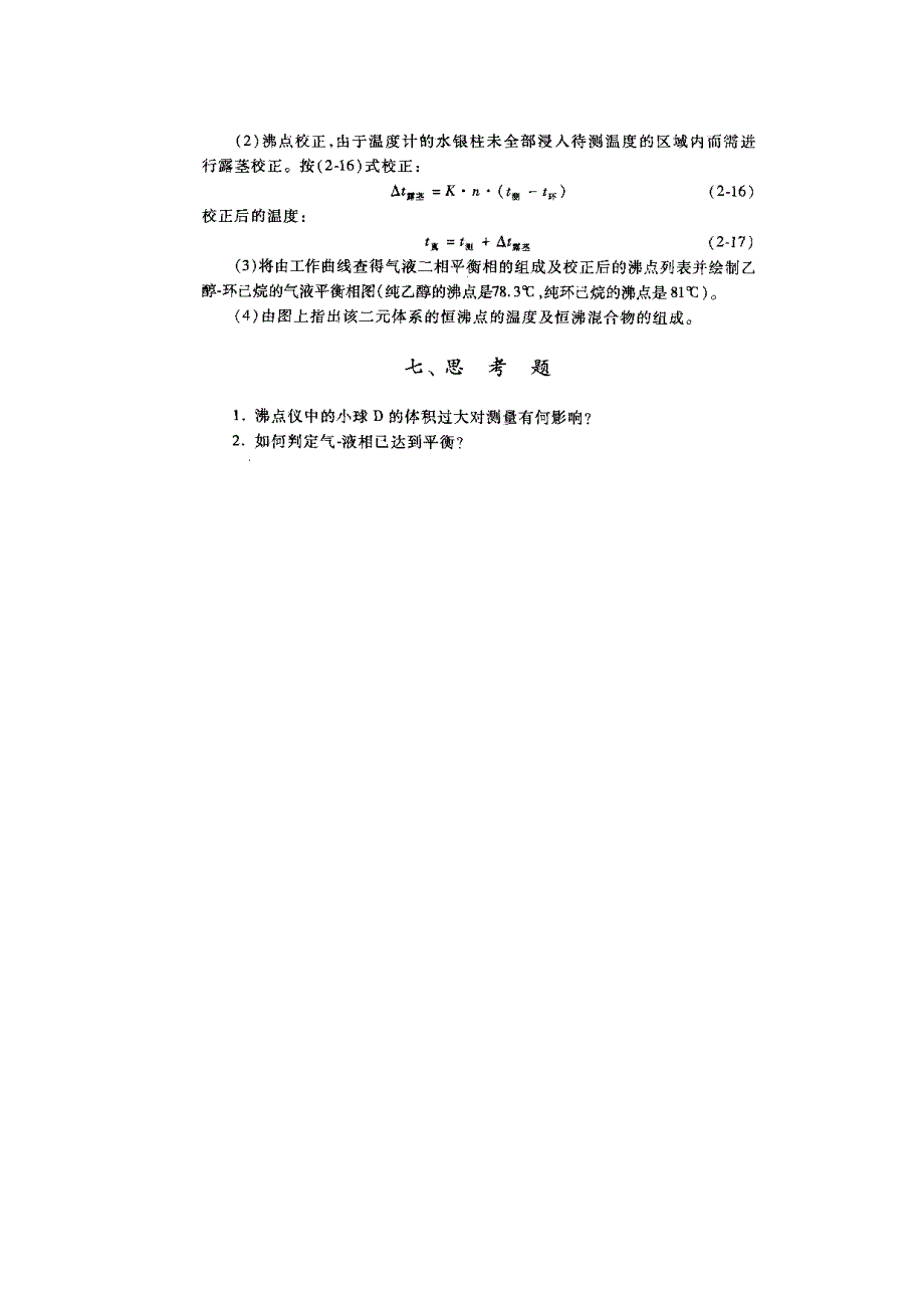 【2017年整理】实验二 电热补偿法测定KCl溶解热效应_第4页