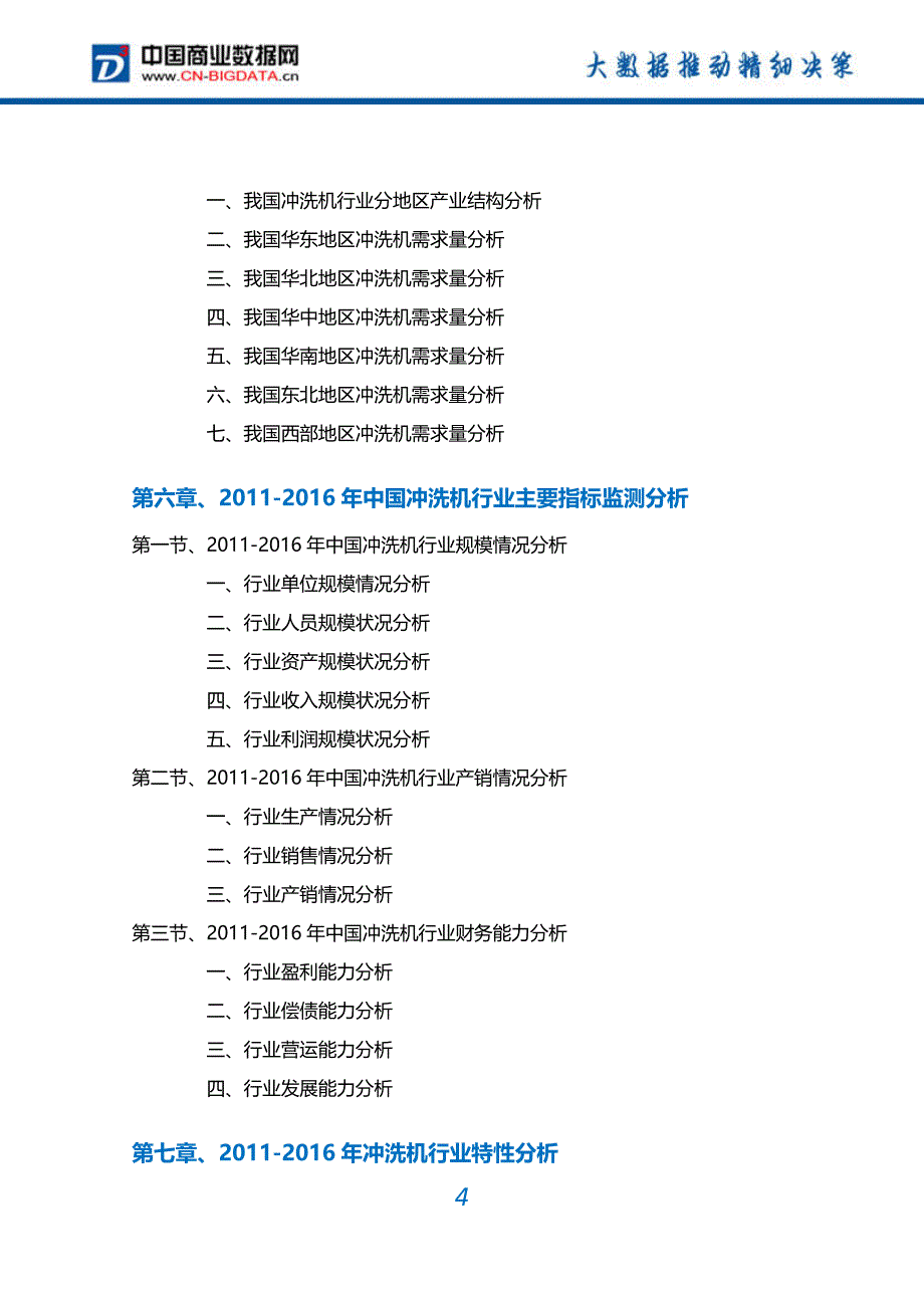 【2017年整理】冲洗机行业深度调研及投资前景预测报告_第4页