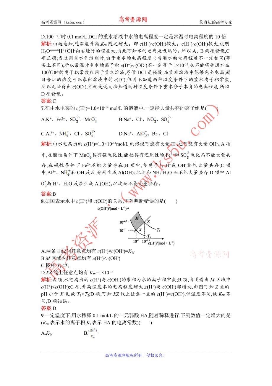 【赢在课堂】2015-2016学年高二化学人教版选修4课时训练：3.2.1 水的电离　溶液的酸碱性 Word版含解析_第5页