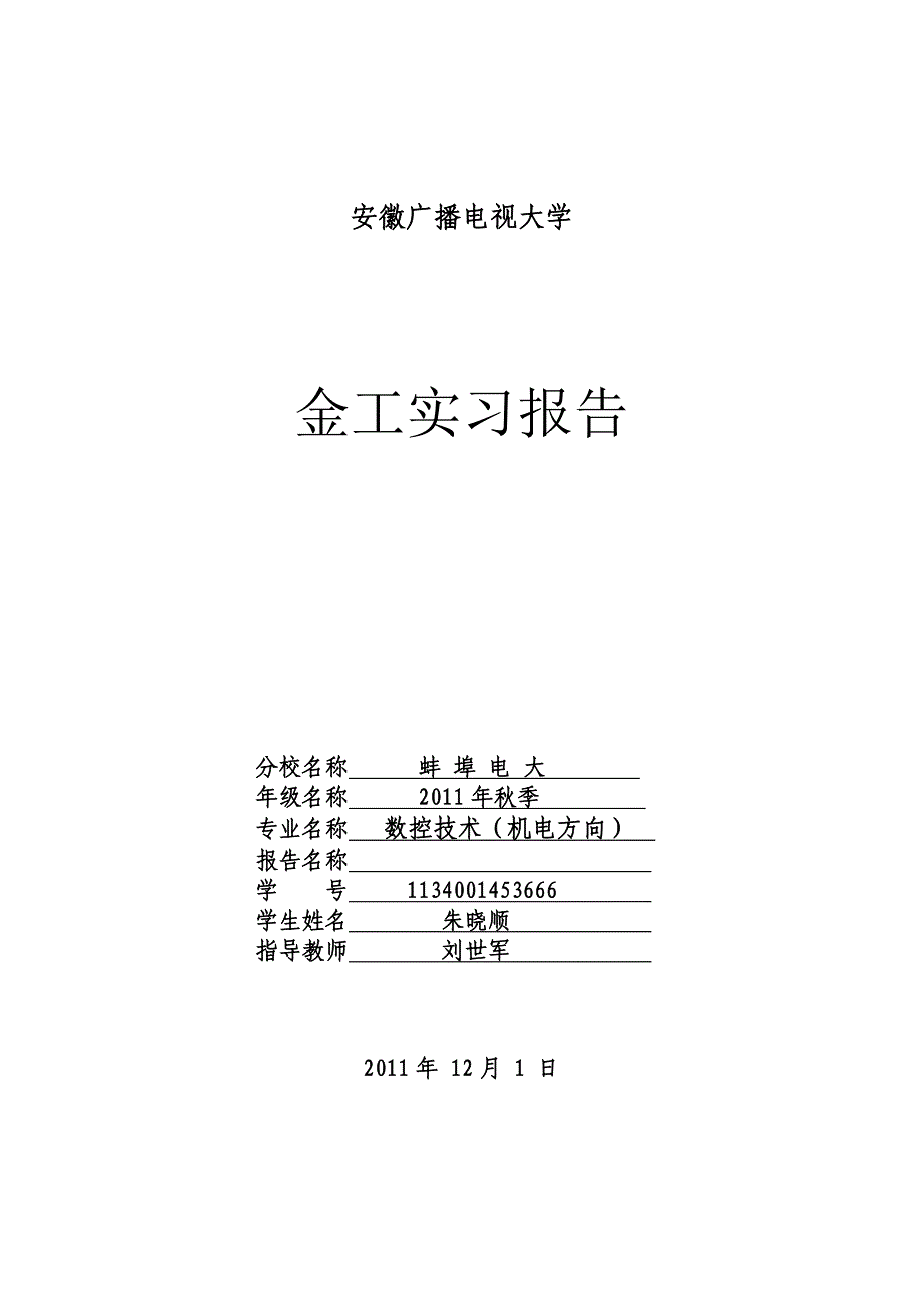 【2017年整理】安徽广播电视大学_第1页