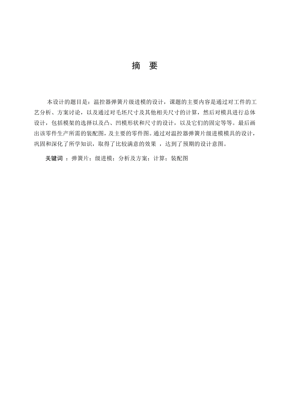 【2017年整理】温控器弹片级进模毕业设计说明书_第1页