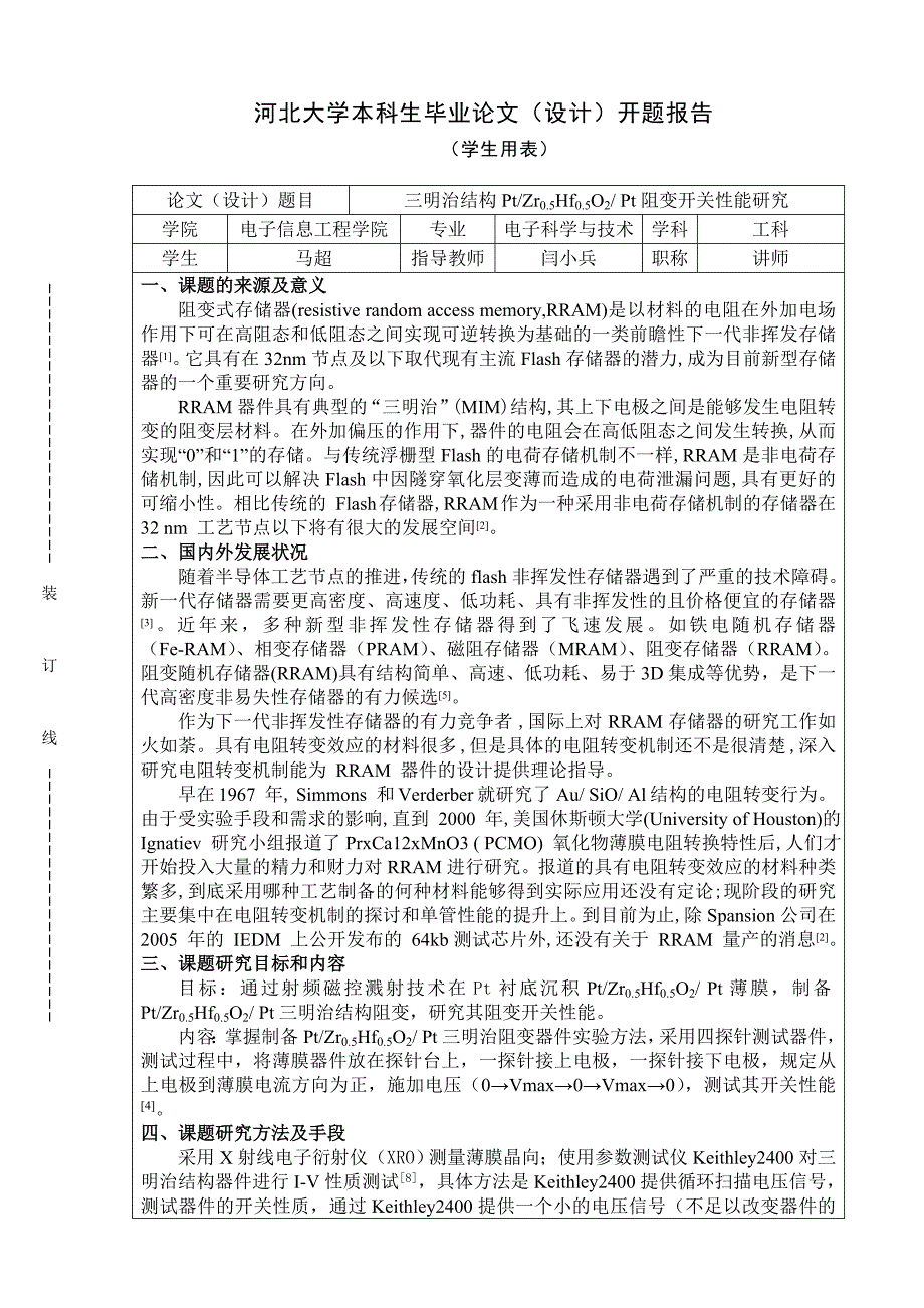 【2017年整理】开题报告machao_第1页