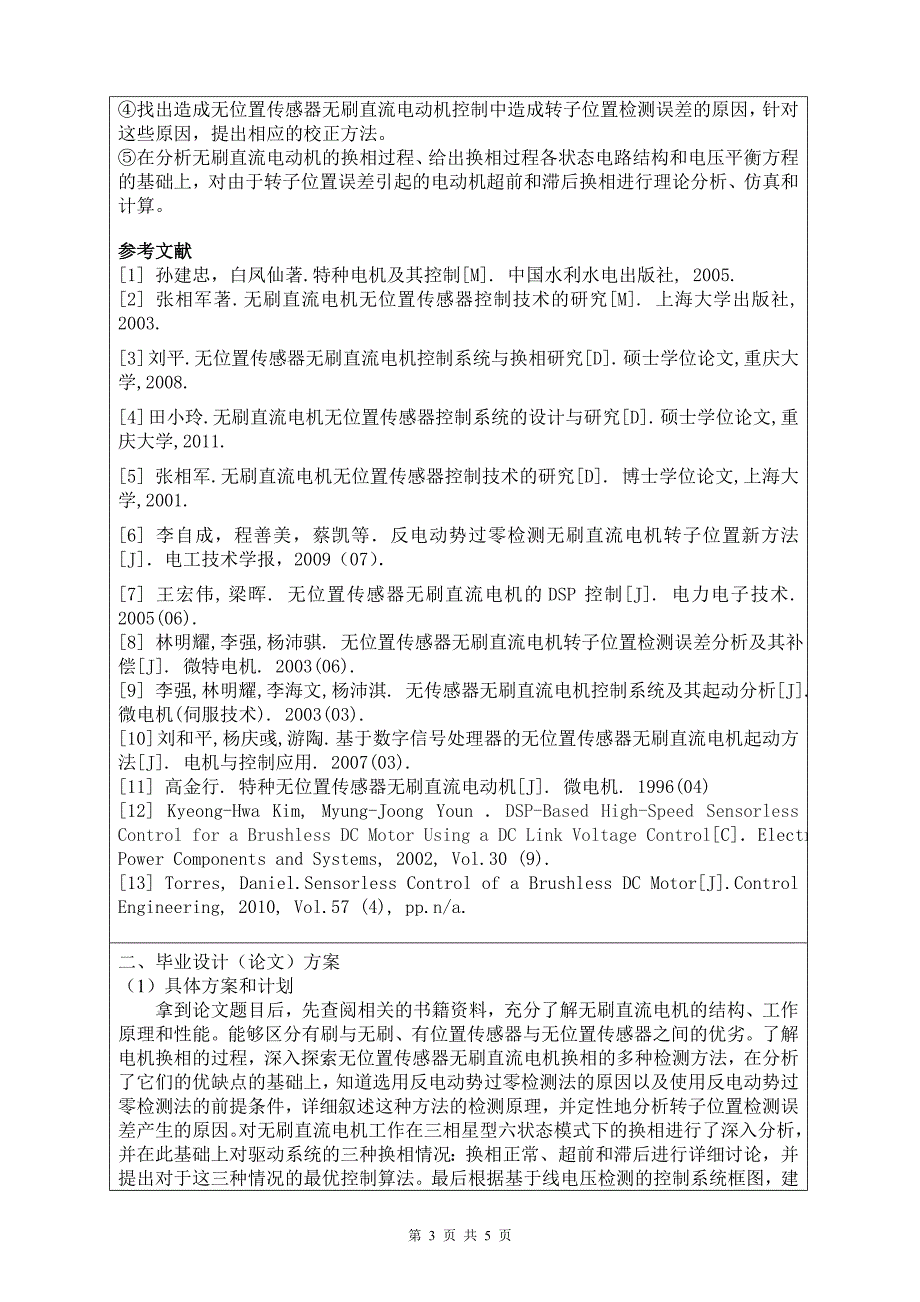 【2017年整理】无位置传感器BLDC换相检测方法研究毕业设计开题报告_第3页