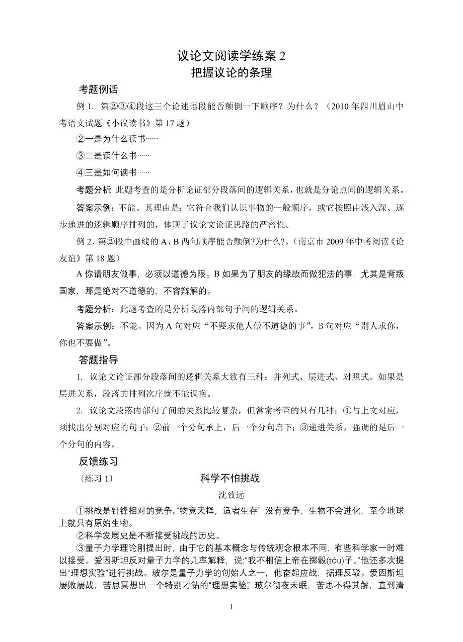 【2017年整理】议论文阅读学练案2把握议论的层次_第1页