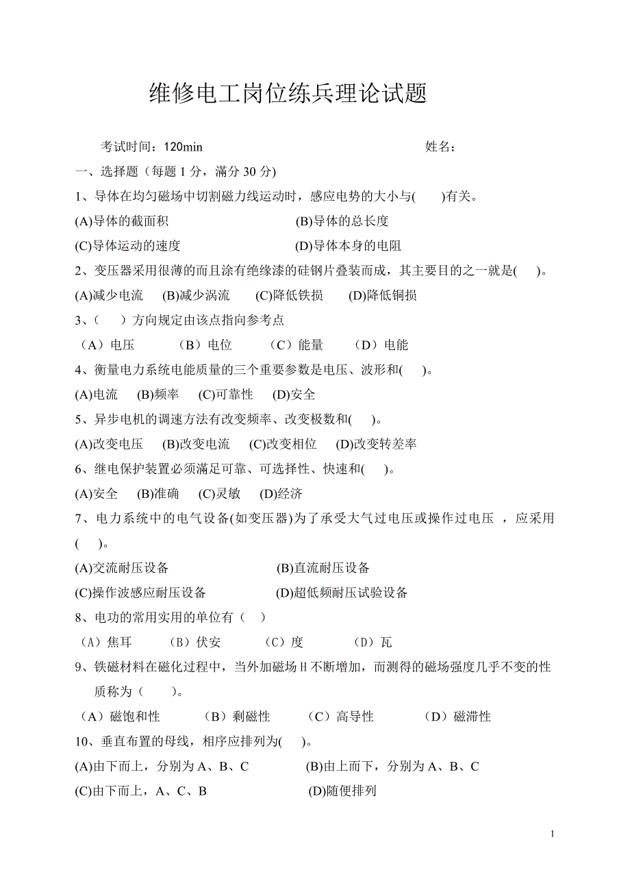 【2017年整理】维修电工岗位练兵试题_第1页