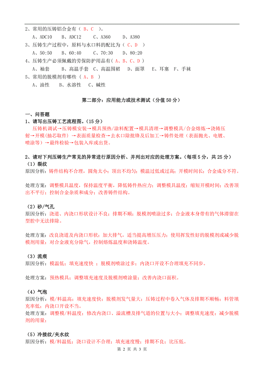 【2017年整理】压铸工程师岗位测试题(含答案)_第2页