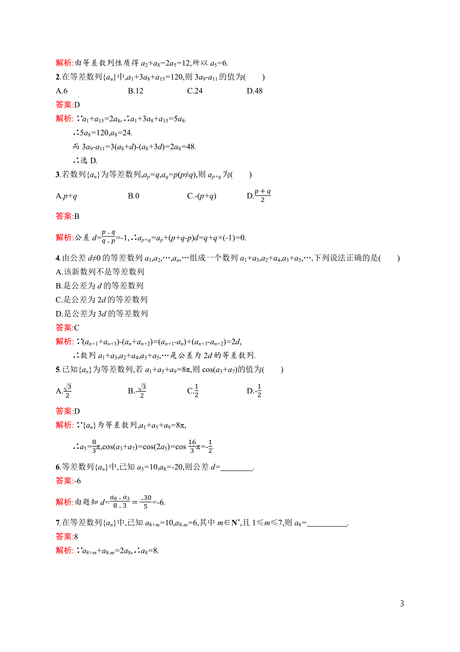 【课堂设计】2015-2016学年高二数学人教A版必修5课时训练：2.2.2 等差数列的性质 Word版含解析_第3页