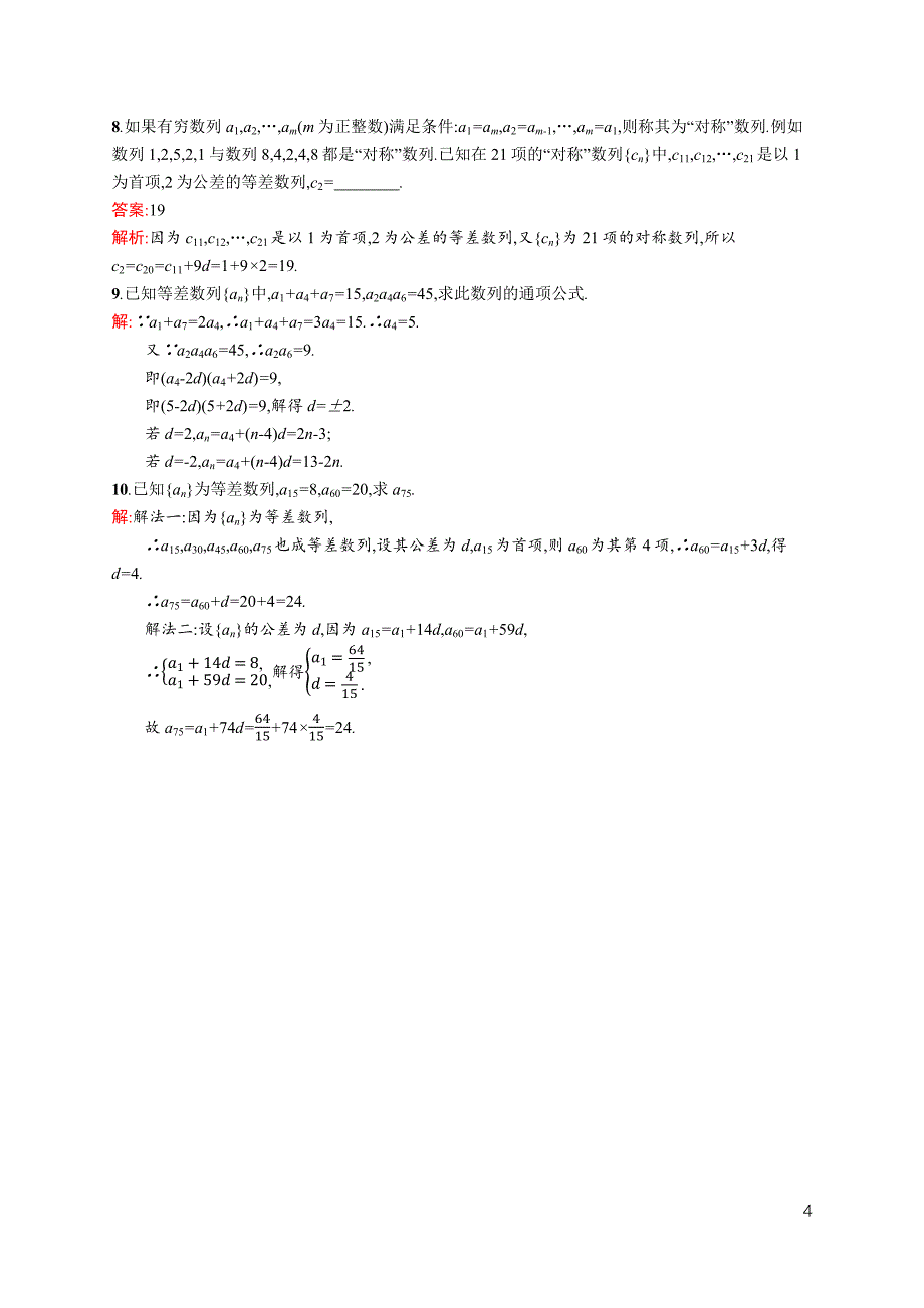 【课堂设计】2015-2016学年高二数学人教A版必修5课时训练：2.2.2 等差数列的性质 Word版含解析_第4页