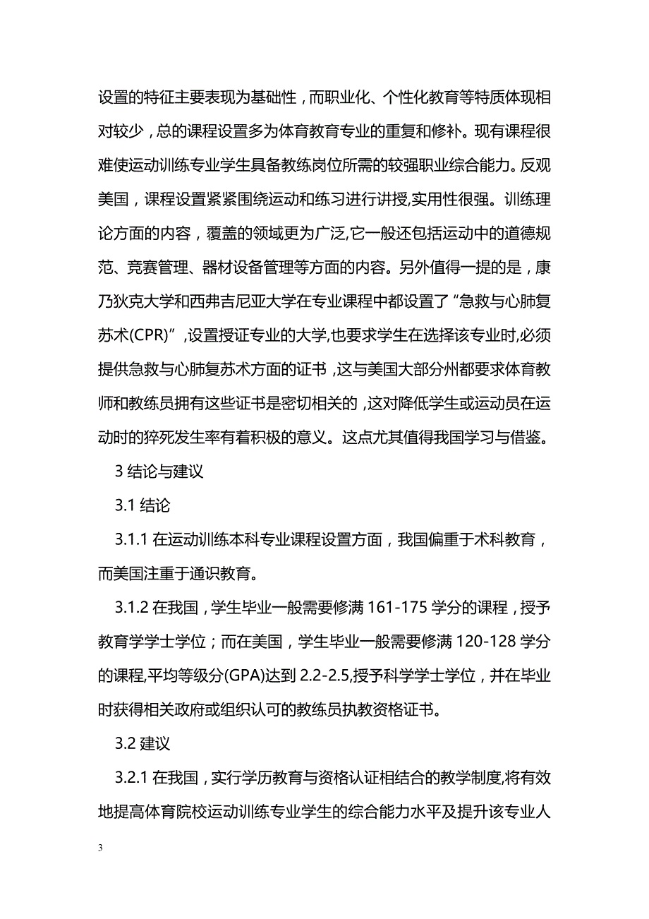 中美体育院校运动训练本科专业教学计划的比较研究 _第3页