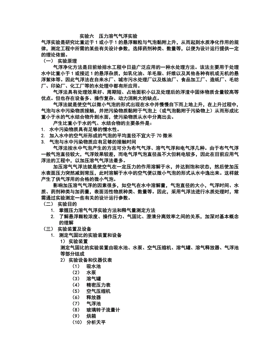 【2017年整理】实验六  压力溶气气浮实验_第1页